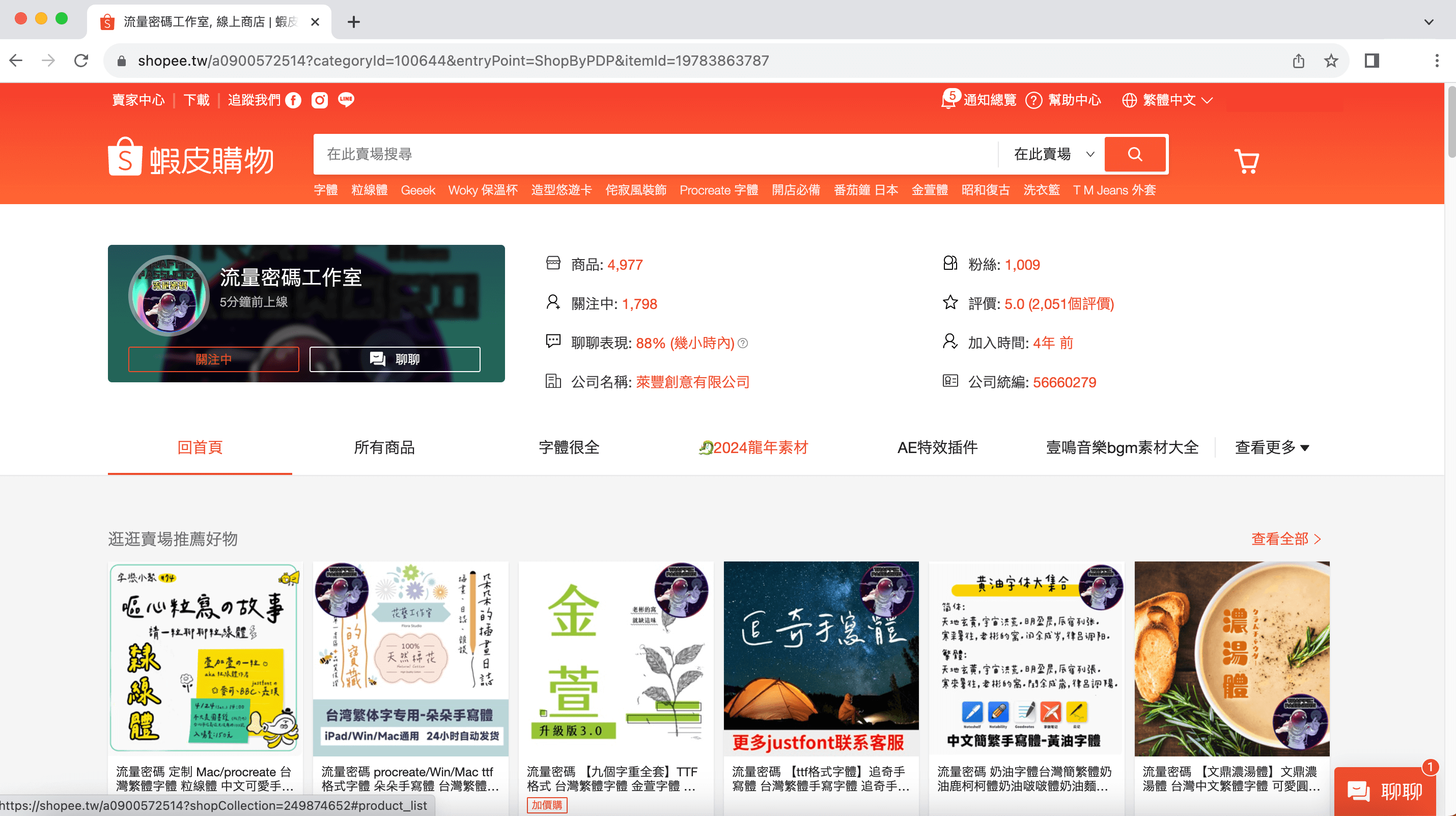 在蝦皮賣場盜賣 justfont 字型軟體